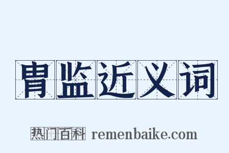 胄监近义词是什么意思的图片